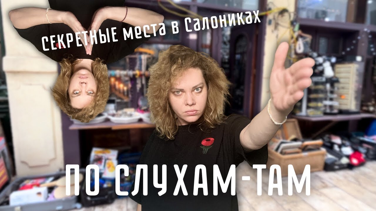 Иди-ищи, где-то здесь есть барахолка… Запад Салоников. Нашли таверну в «дыре» центра города.