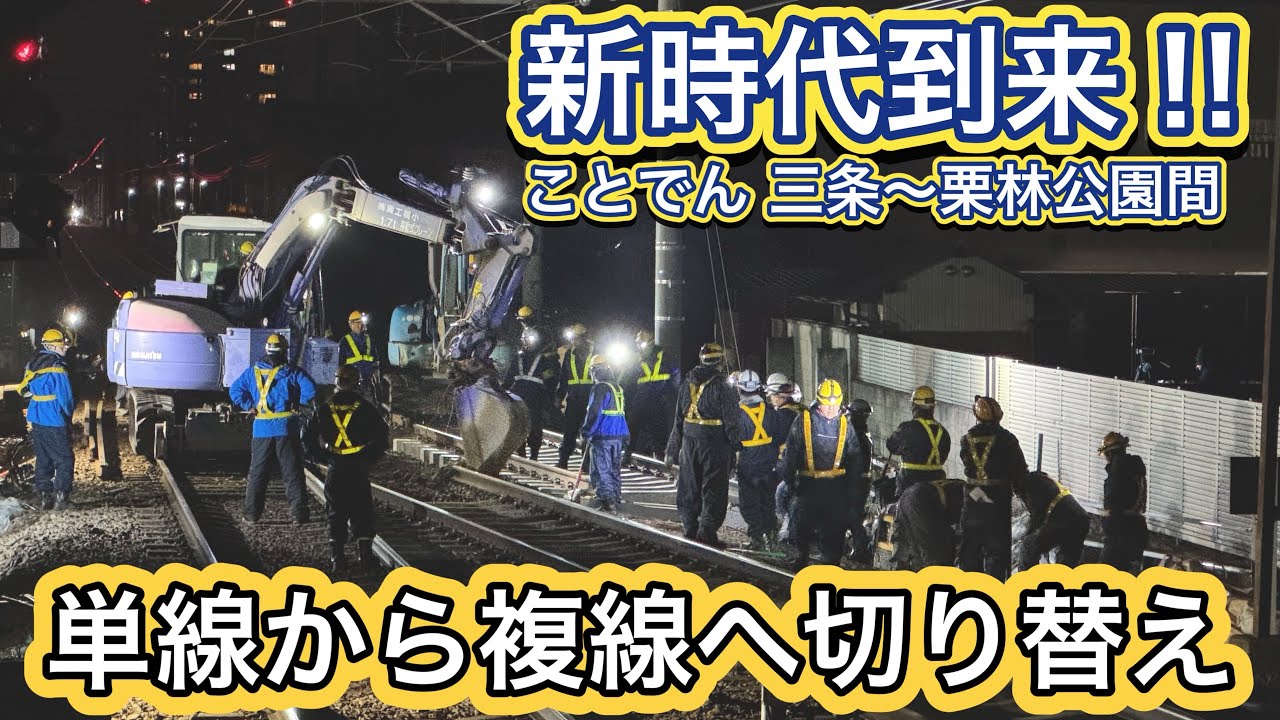 【複線化開業】ことでん 三条-栗林公園間が遂に複線に‼︎ 切り替え工事や前面展望‼︎