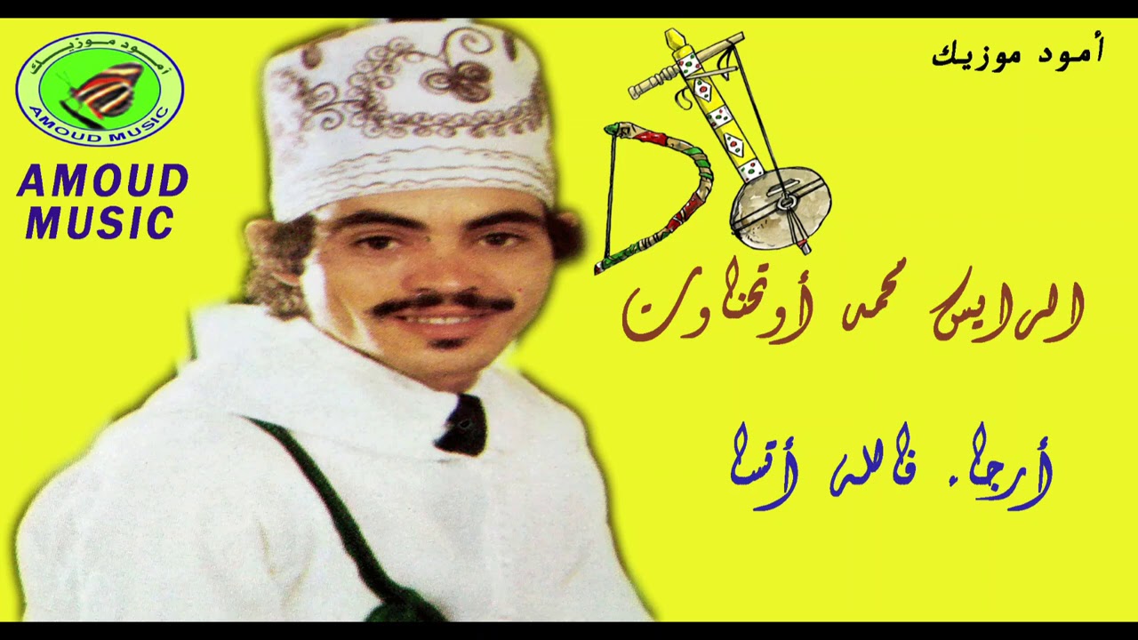 Rais Mohamed outhanaoute - areja fellah atassa / الرايس محمد اوتحناوت اقديم -أرجا فالله أتسا