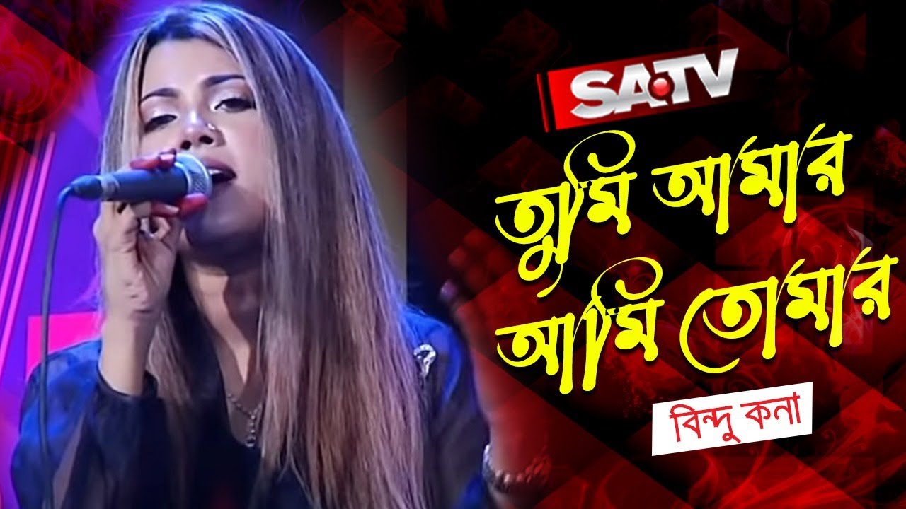 তুমি আমার আমি তোমার | Tumi Amar Ami Tomar | Bindu Kona | Gaan Show | SATV Music Show