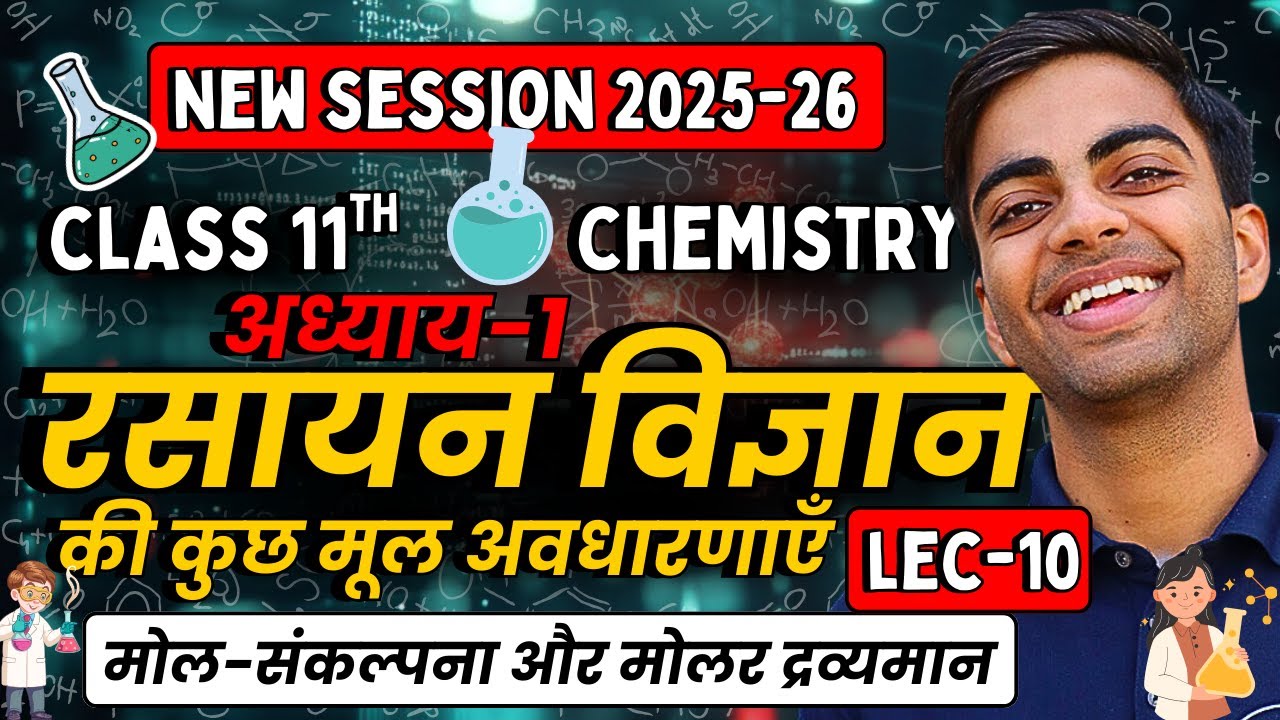 L-10, मोल-संकल्पना और मोलर द्रव्यमान, अध्याय-1, रसायन विज्ञान की कुछ मूल अवधारणाएँ | Class-11 Chem