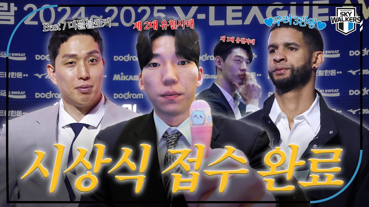 [24-25 V-리그 시상식] 상 쓸러 왔습니다🏆