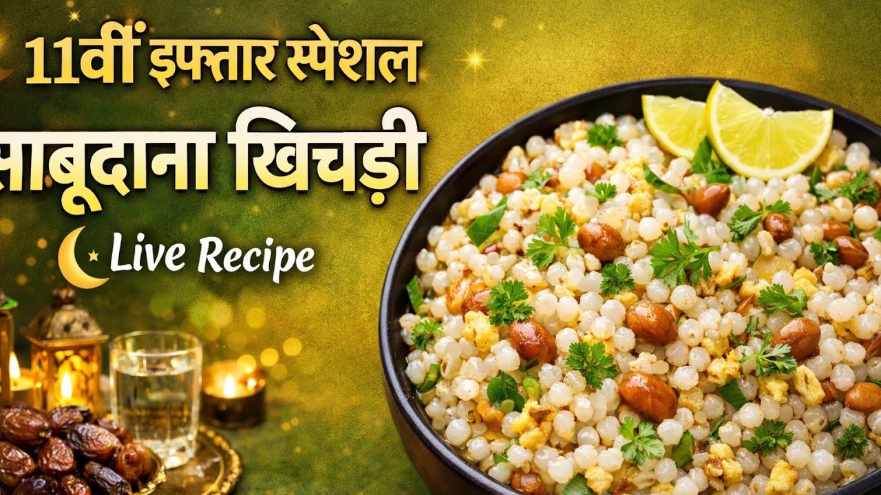 Sabudana Khichdi Recipe।