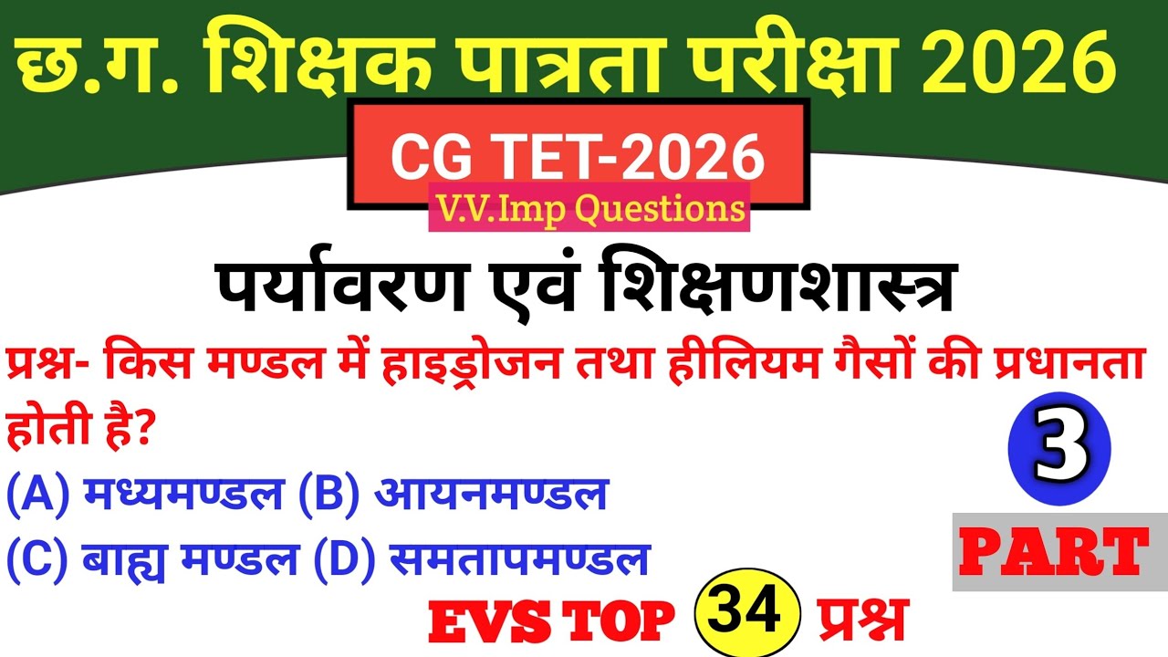 CG TET| EVS| पर्यावरण एवं शिक्षणशास्त्र|महत्त्वपूर्ण MCQs | PART-3 | Cg Study Exam Tips #cgtet2026