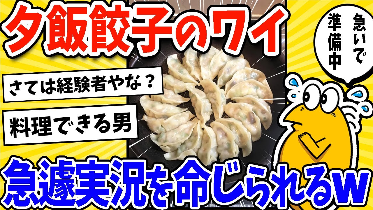 【2ch面白いスレ】夕飯が餃子だったワイ、急遽実況を命じられるwww