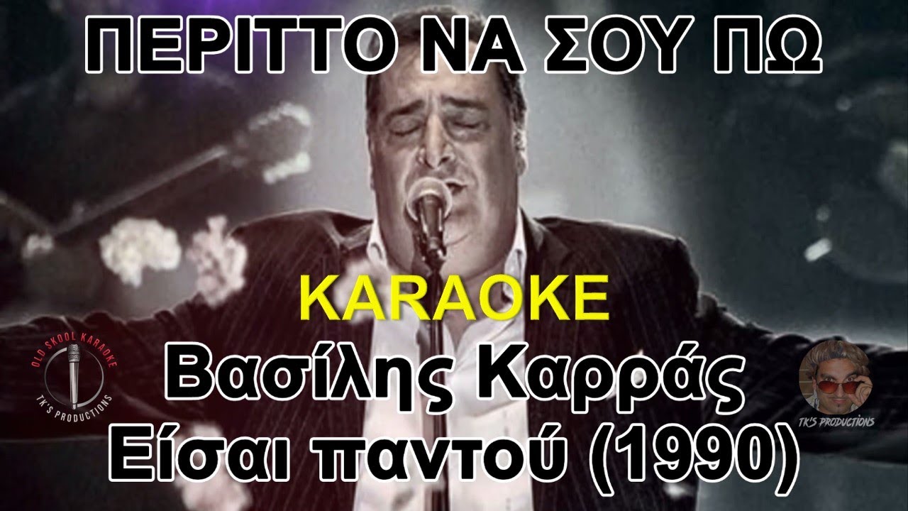Περιττό να σου πω - Βασίλης Καρράς (καραόκε / karaoke) HD