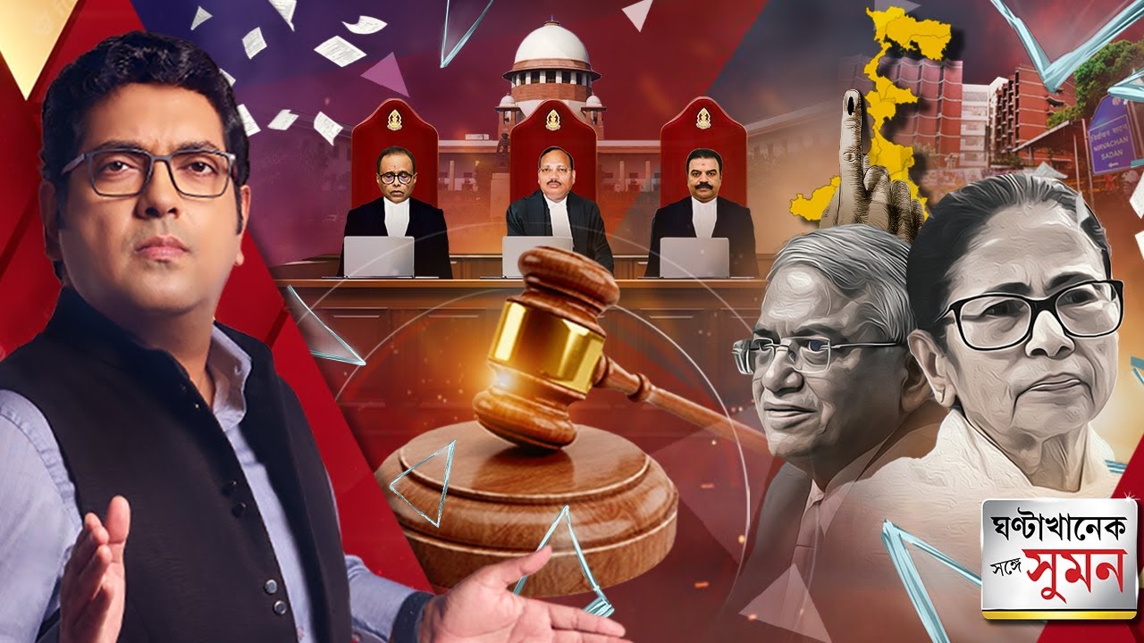 ঘণ্টাখানেক সঙ্গে সুমন (১০.০৩.২০২৬) পর্ব ২: পশ্চিমবঙ্গের SIR মামলায় কড়া অবস্থান সুপ্রিম কোর্টের
