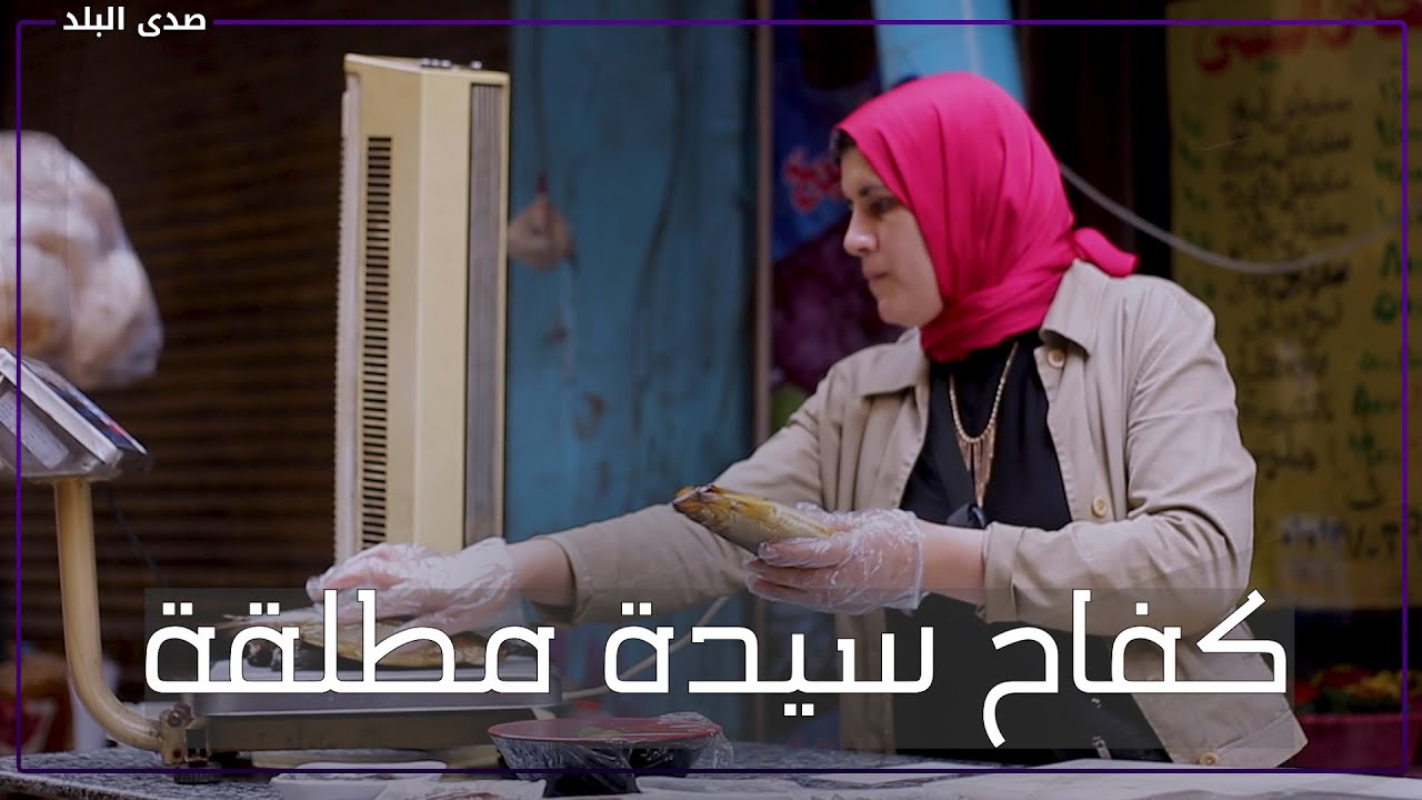 فسيخ ورنجة.. مشروع أم حنين لمواجهة الحياة بعد الطلاق: بلاش الأذية