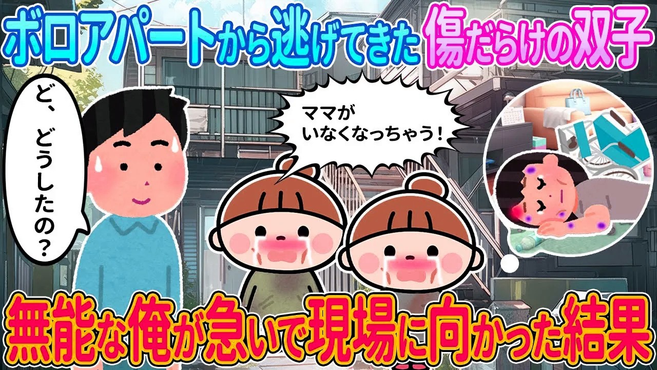 【2ch馴れ初め】ボロアパートから逃げてきた傷だらけの双子→無能な俺が急いで現場に向かった結果【ゆっくり解説】