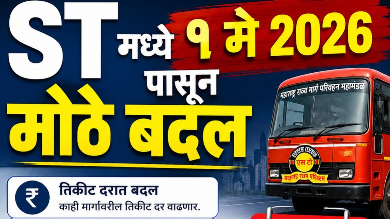 एसटी प्रवाशांसाठी मोठी बातमी! 🚍 १ मे पासून नवीन नियम लागू | ST Bus New Rules 2026 Maharashtra