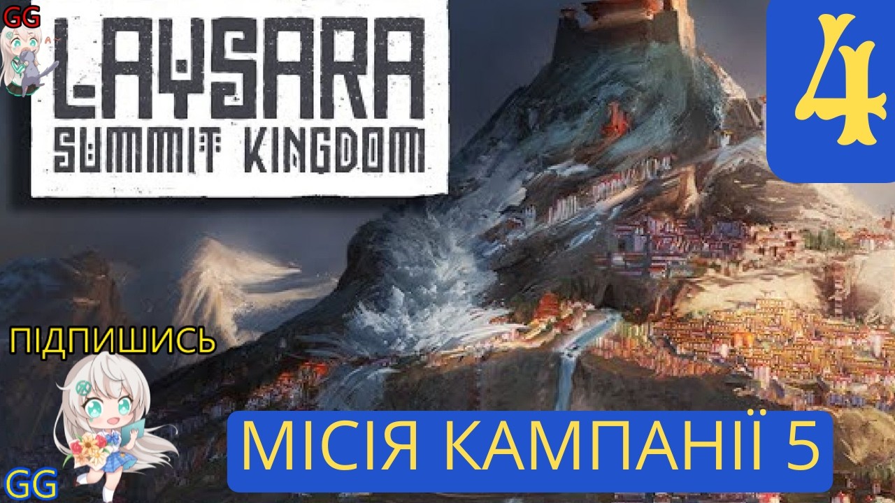 🏔️😏 Laysara: Summit Kingdom — Королівство на вершині без бе