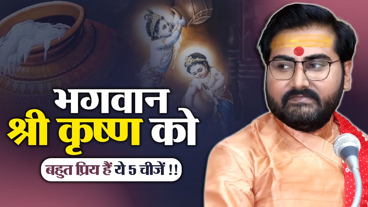 भगवान श्री कृष्ण को बहुत प्रिय हैं ये 5 चीजें | Sadhguru Prabhakar Ji