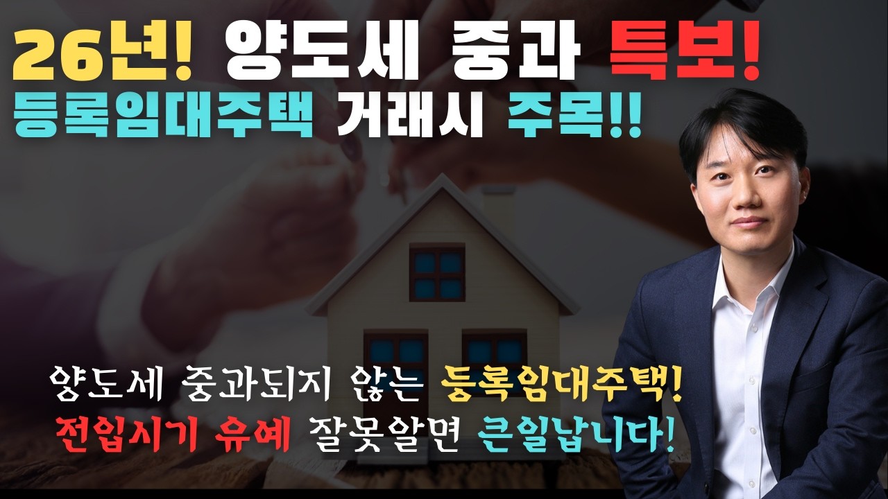 26년! 양도소득세 중과 유예종료 특보! 등록임대주택 매매시 주의하세요! 양도소득세가 중과되지 않는 등록임대주택은 매수자 전입시기가 유예되지 않습니다! [세무법인가감_지병근세무사]