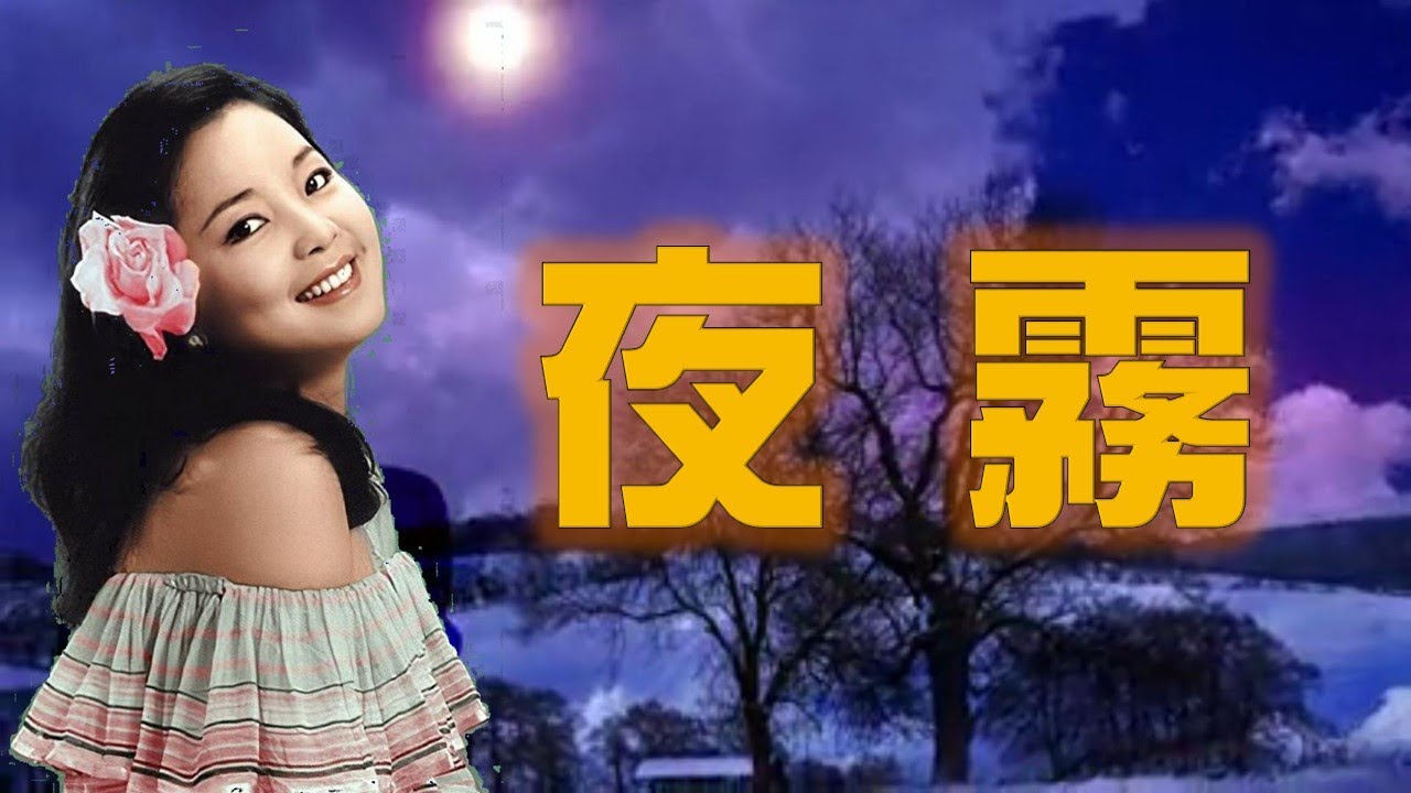 夜霧—-Teresa Teng（懷念經典老歌回味）