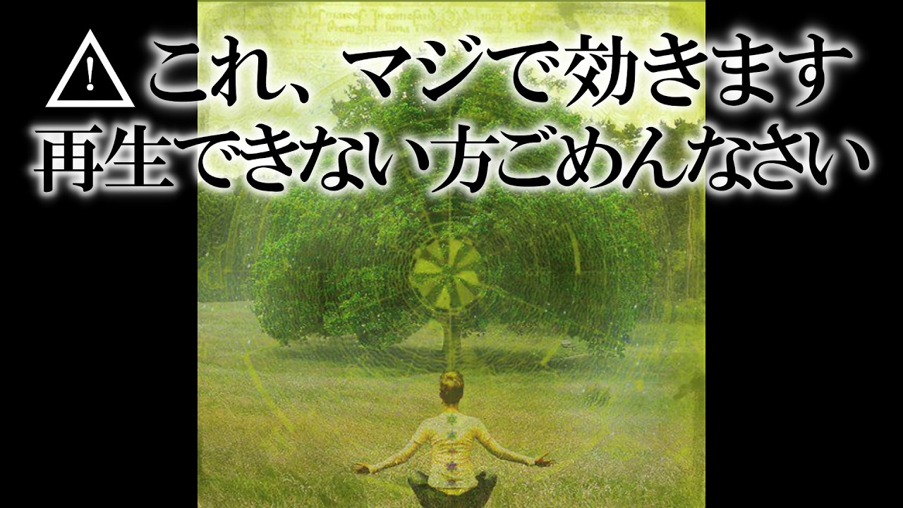 ※何があっても優先して聴き流してください 信じなくていいです ただ再生するだけで奇跡が起きてしまうこの周波数を浴びた人は例外なく全身の波動が上がり現実とは思えないほど嬉しい事や楽しい事が起こります