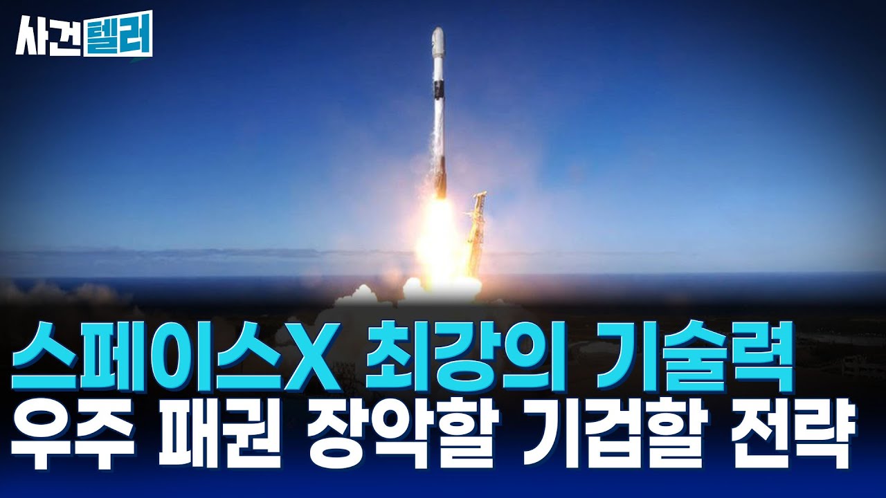일론 머스크의 우주 패권 장악... 스페이스X의 위대한 진격 (유광훈 변호사) / 사건텔러 [광화문스퀘어]