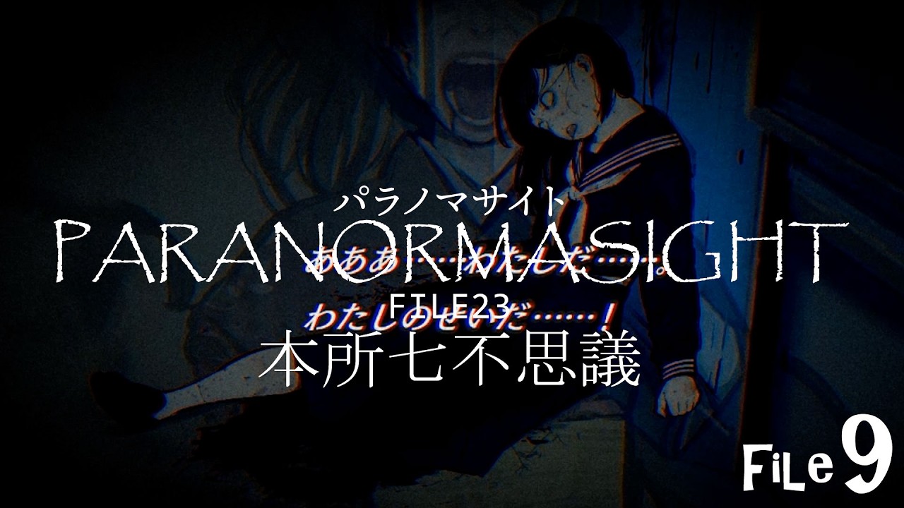 私の話、聞いてました？　パラノマサイト09