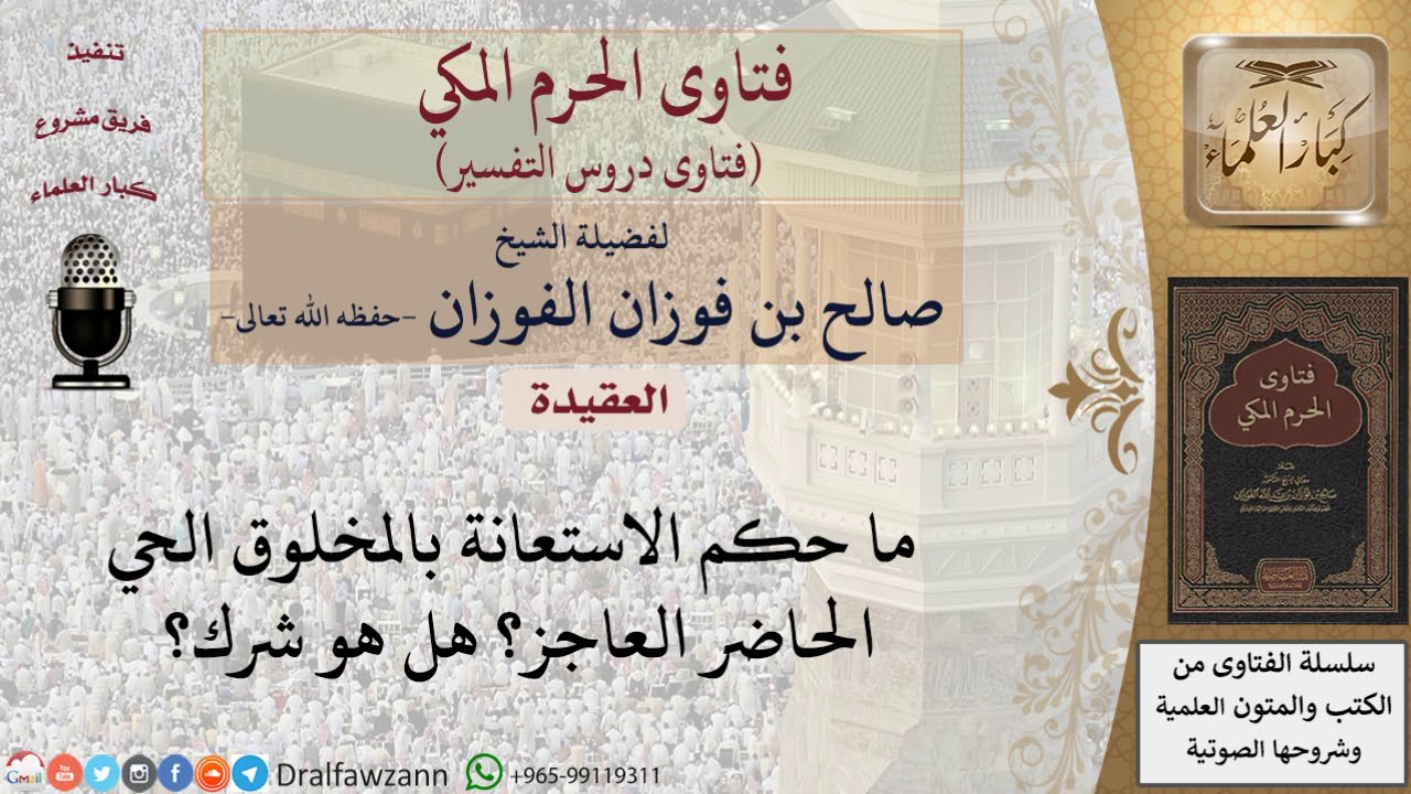 هل من الشرك الاستعانة بالمخلوق الحي الحاضر العاجز؟ للشيخ الفوزان