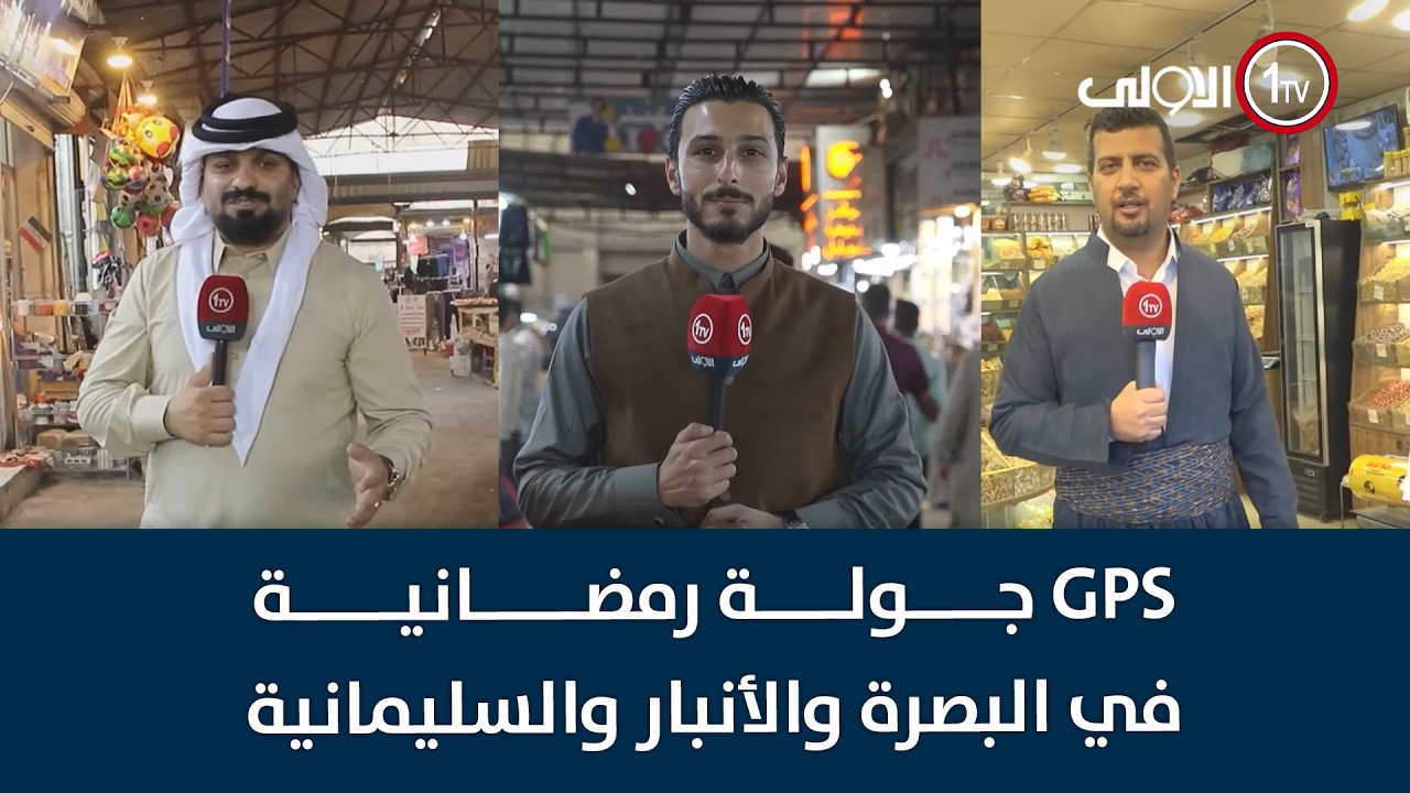 GPS جولة رمضانية في البصرة والأنبار والسليمانية