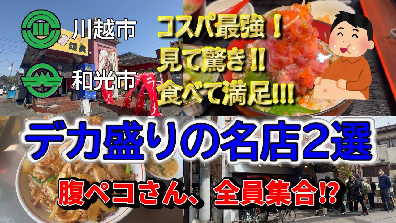 【埼玉グルメ】コスパ最強！見て驚き‼食べて満足!!!　デカ盛りの名店２選　腹ペコさん、全員集合⁉