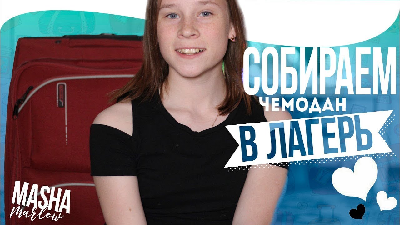 ✷СОБИРАЕМ ЧЕМОДАН В ЛАГЕРЬ✷