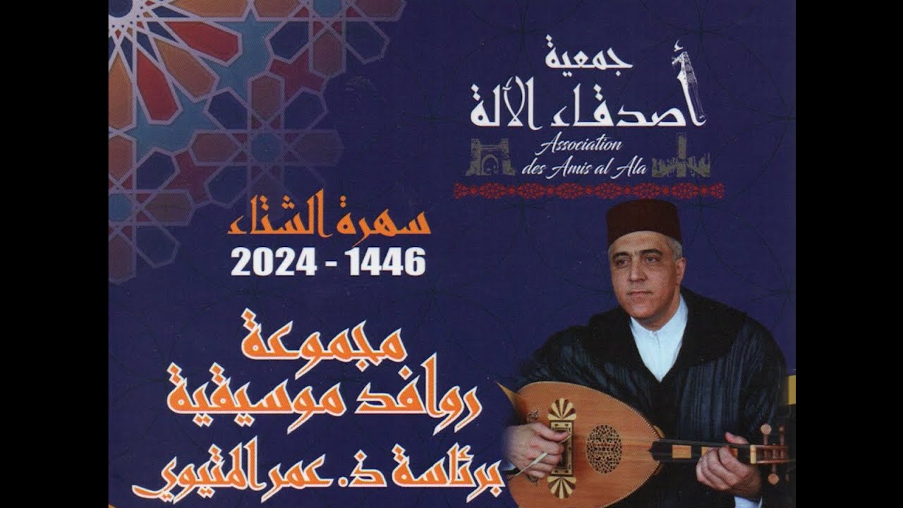 المتيوي - قائم ونصف العشاق -  أصدقاء الآلة - الرباط - 2024  - Metioui - Qaim wa nisf al-Ouchak