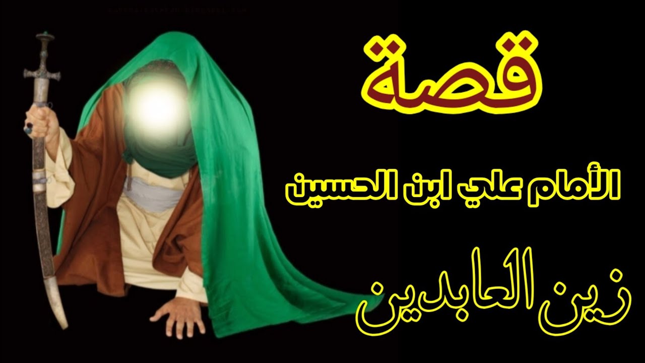 قصة الامام السجاد علي ابن الحسين ع سيرة الامام زين العابدين #مولد_الامام_السجاد