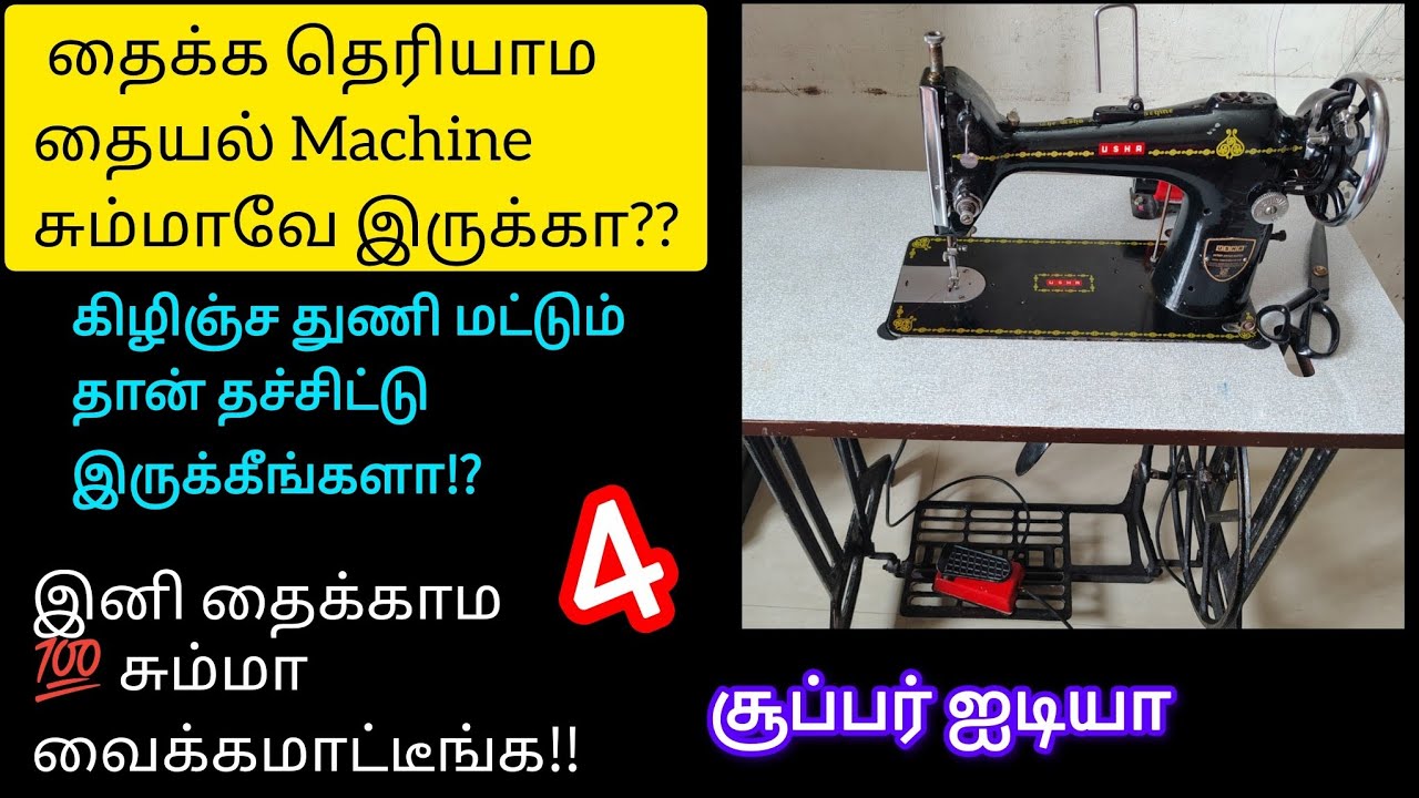 தையல் Machine சும்மா இருக்கா⁉️கிழிஞ்ச துணி மட்டும் தச்சிட்டு இருக்கீங்களா/ sewing video for beginner