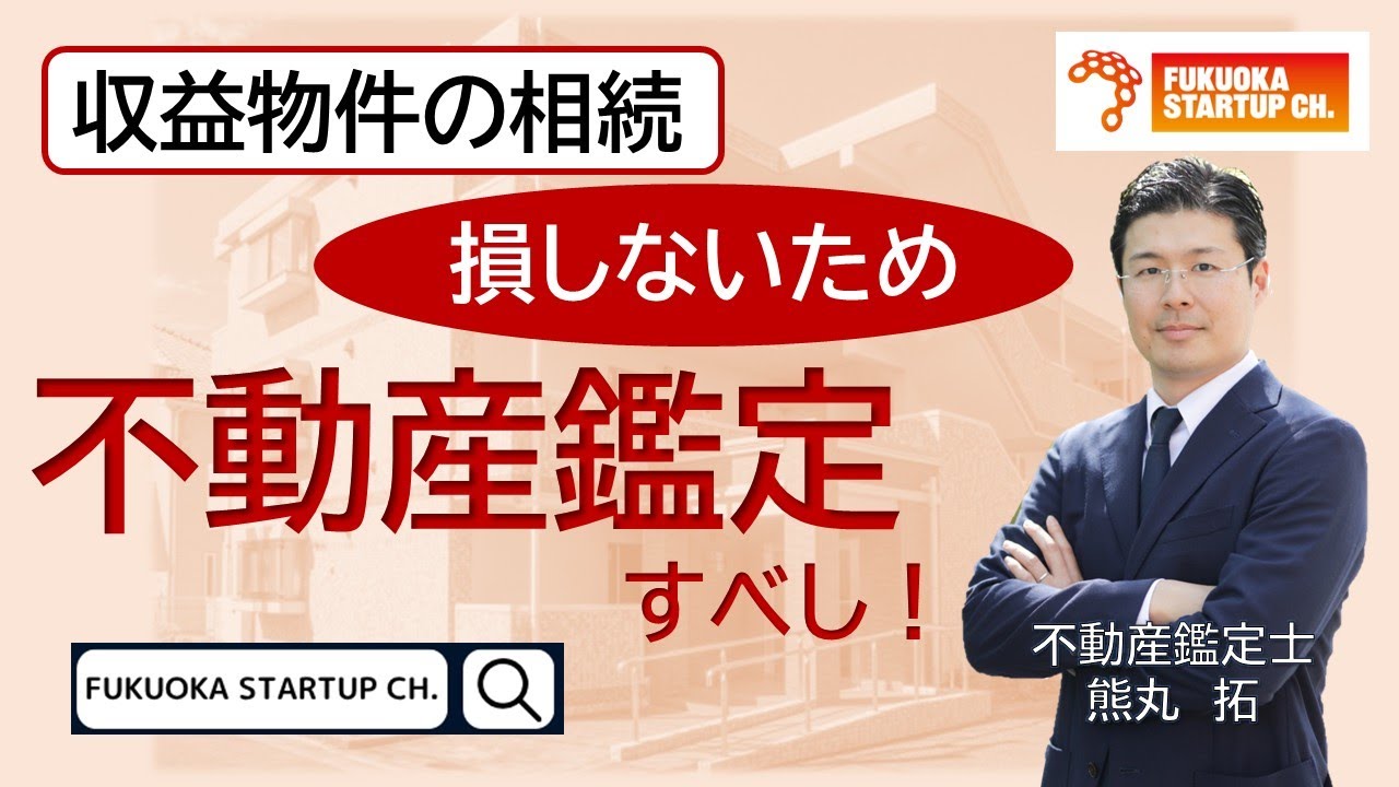 【不動産鑑定士ミニ講義18】争族（相続）と不動産鑑定評価③　≪収益物件の相続で損しない方法！≫現役不動産鑑定士が解説