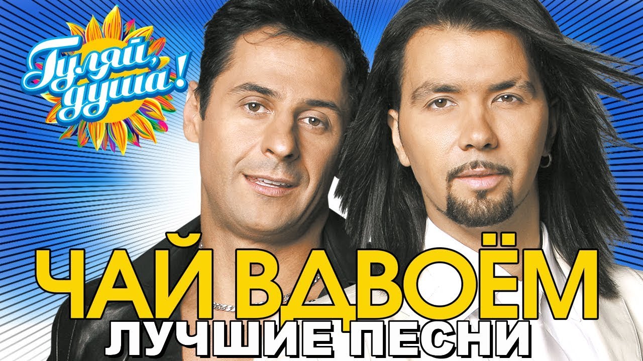Чай вдвоём - Ласковая моя - Лучшие песни
