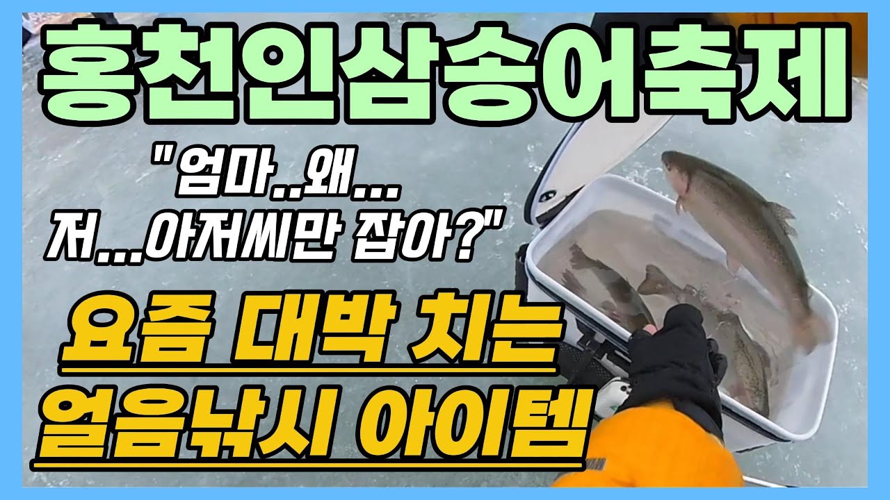 이제는 말할수 있는 송어 얼음낚시 아이템 꼭 써보세요