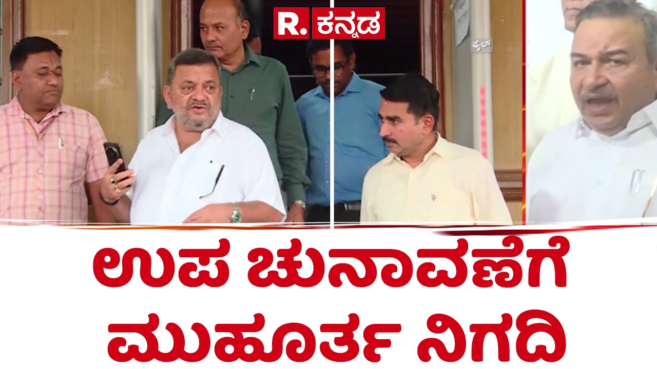 Davanagere South By-Election 2026 | ‘ಉಪಕದನ’ಕ್ಕೆ ಮುಹೂರ್ತ