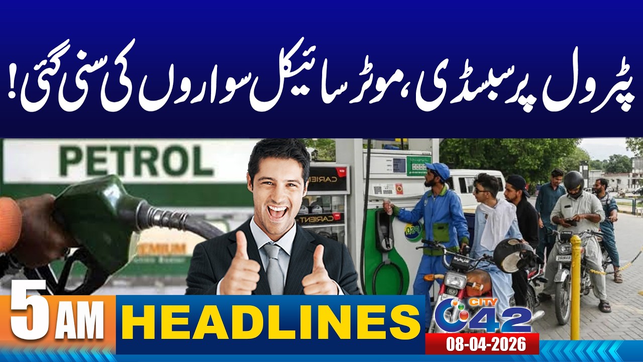 Petrol Subsidy for Motorcyclists in Pakistan | 5am News Headlines | 08 April 2026 | City 42