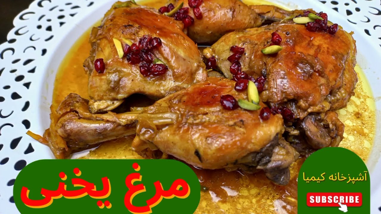طرزتهیه مرغ مجلسی خوشمزه/طریقه پختن یخنی مرغ/آشپزی ساده