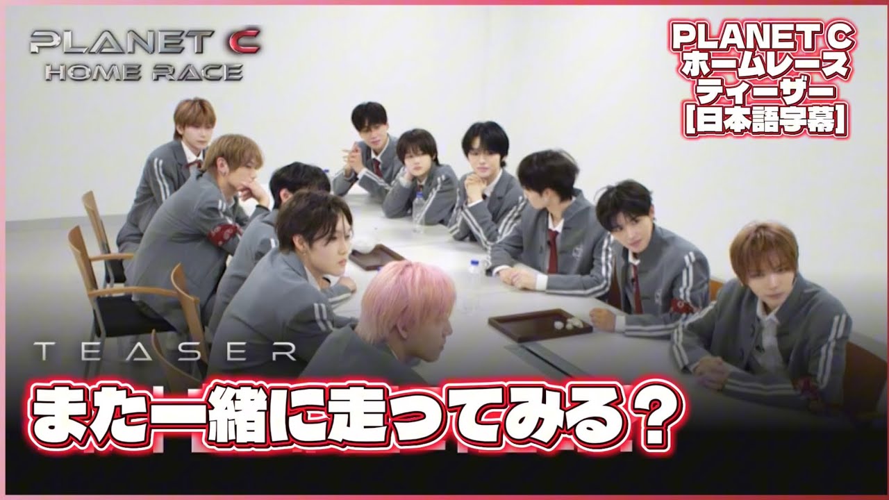 BOYS 2 PLANET C ホームレース ティーザー【日本語字幕/ボイプラ2】