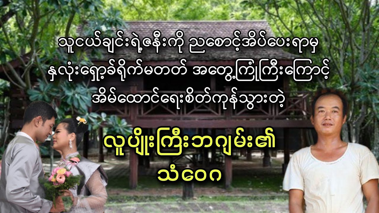 လူပျိုကြီးဘဂျမ်း ဘာကြောင့် အိမ်ထောင်မပြုသနည်း