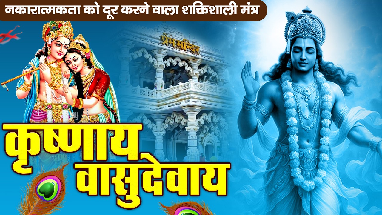 ॐ कृष्णाय वासुदेवाय हरये परमात्मने - Om Krishnaya Vasudevaya Haraye Paramatmane 108 Times #krishna