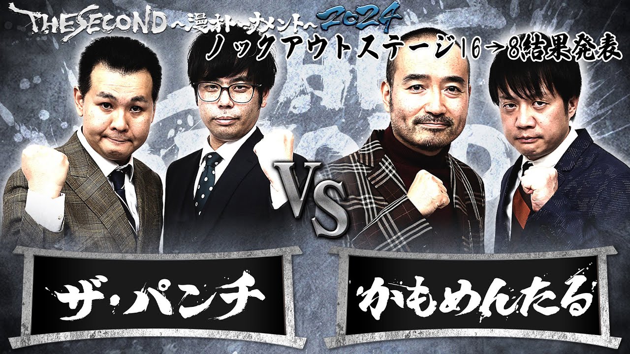 【2024結果発表】Eブロック ザ・パンチvsかもめんたる/ノックアウトステージ16→8 結果発表