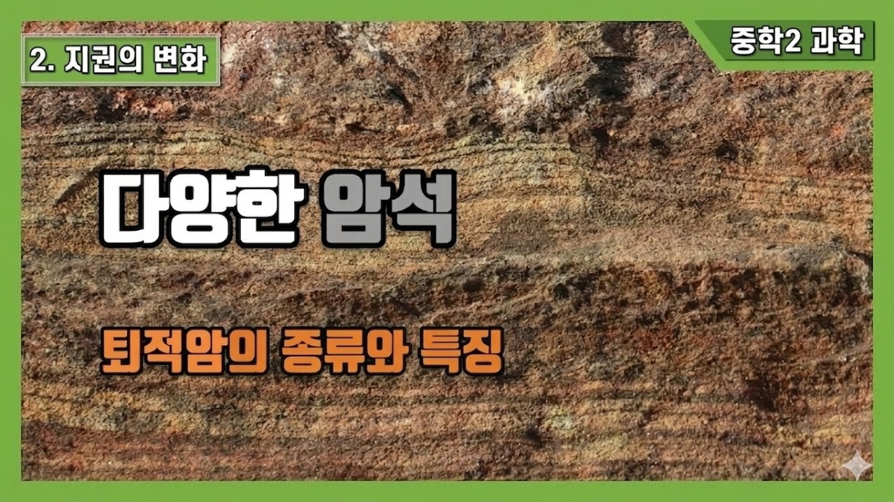 [중2 과학] 2. 지권의변화 - 퇴적암
