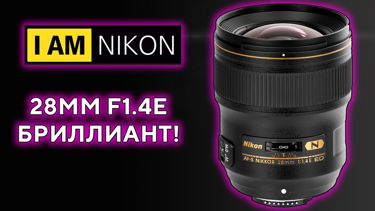Объектив Nikon 28mm f1.4E ED AF-S Nikkor Z5 Z6 2023
