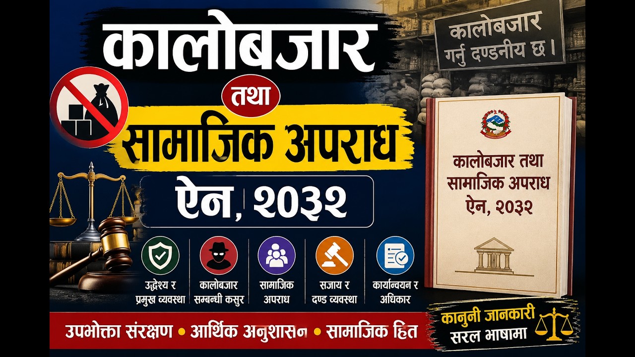 कालोबजार तथा सामाजिक अपराध ऐन, २०३२ | Black Marketing and Social Offences Act, 2032 (1975) Nepal |
