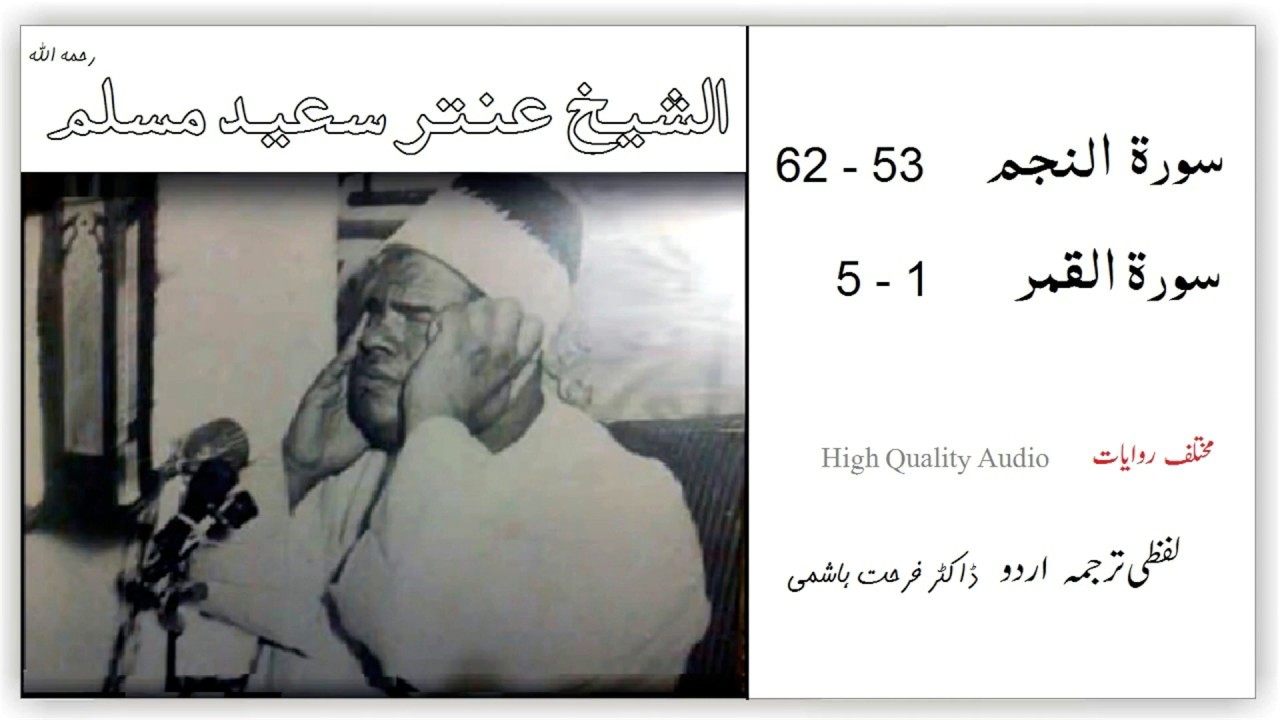 سورۃ النجم  53-62 - القمر -1-5 -الشیخ عنتر سعید مسلم