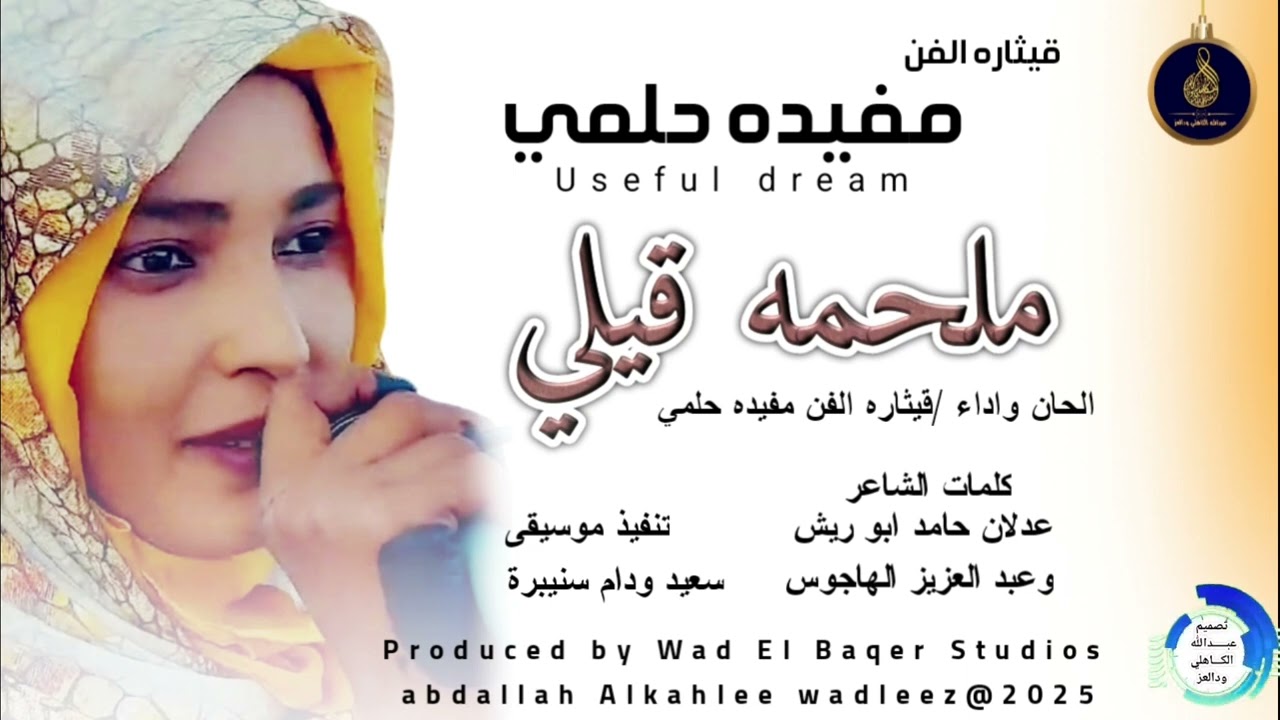 مفيده حلمي... اغنية .. |ملحمه قيلي| New 2025‏‏‏‏