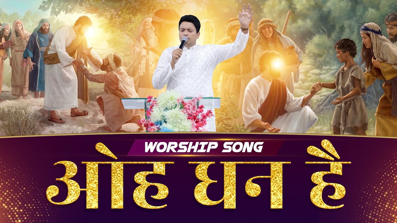 ओह धन्न है || OH DHANN HAI || ANM Worship Songs
