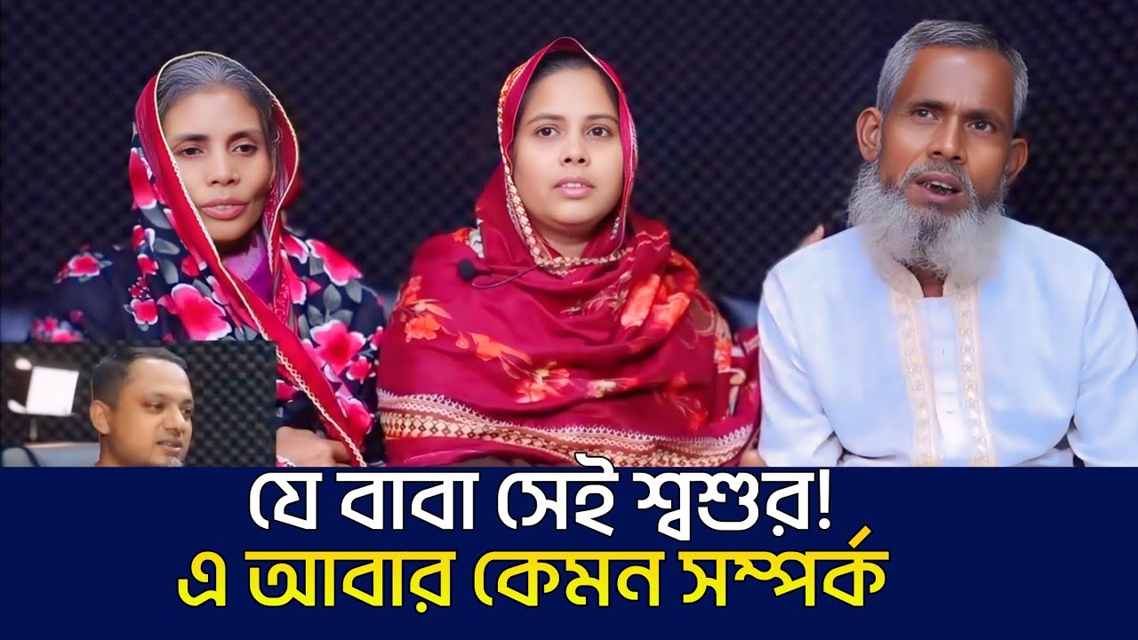 যে বাবা সেই শ্বশুর | আপন ঠিকানা | Apan Thikana | RJ Kebria