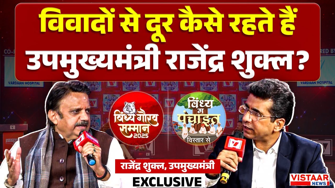 Vindhya Gaurav Samman 2025: विवादों से दूर कैसे रहते हैं Deputy CM Rajendra Shukla ?