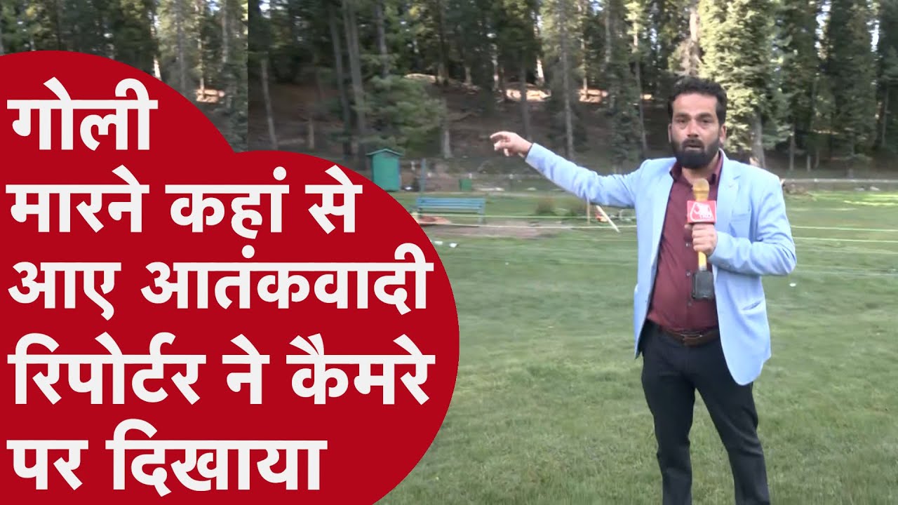 Pahalgam Terror Attack:  जहां Tourists को मारी गोली वहां से रिपोर्टर ने दिखाया हैरान करने वाला सच