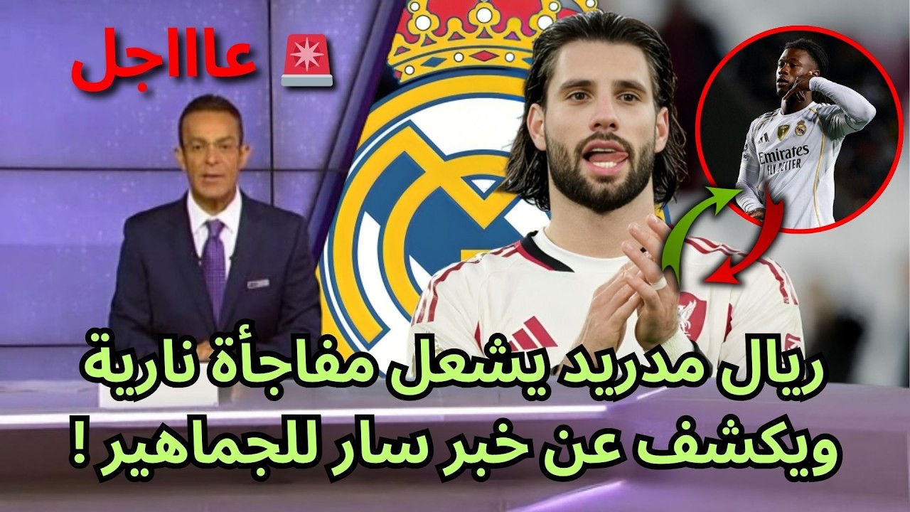 🚨عاجل | ريال مدريد يشعلها ويكشف عن مفاجآت من العيار الثقيل !🔥