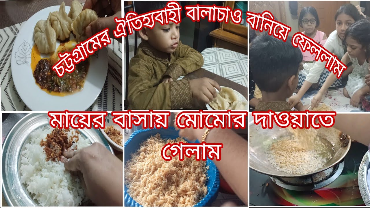 চট্টগ্রামের ঐতিহ্যবাহী  বালাচাও শুটকি বানিয়ে,মায়ের বাসায় মোমোর দাওয়াতে গেলাম 🥰