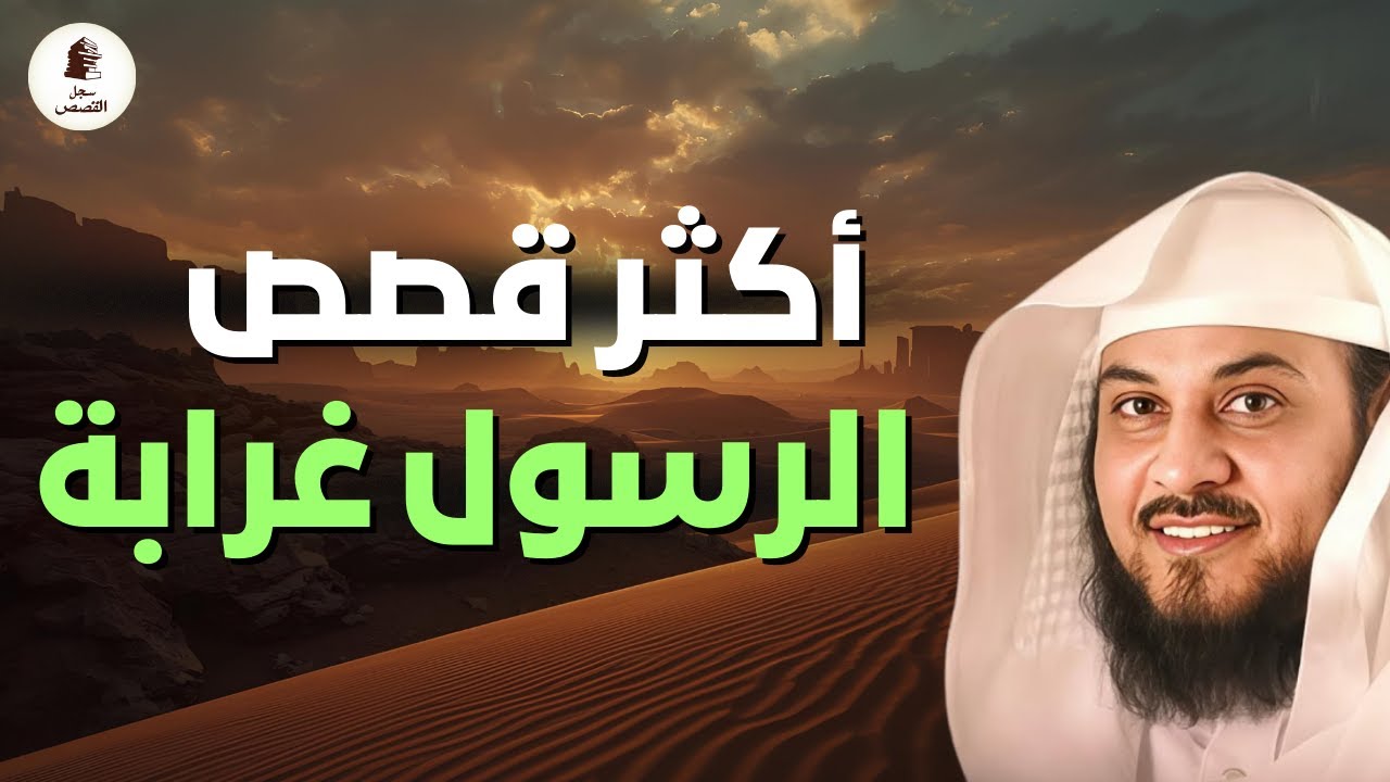 قصص نادرة عن الرسول ﷺ… أحداث لا يعرفها الكثير 🤯💛 |  محمد العريفي
